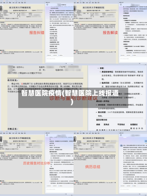 智慧医院疫情(智慧医院上线报道)-第3张图片