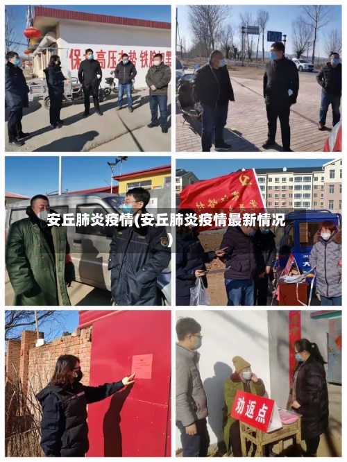 安丘肺炎疫情(安丘肺炎疫情最新情况)