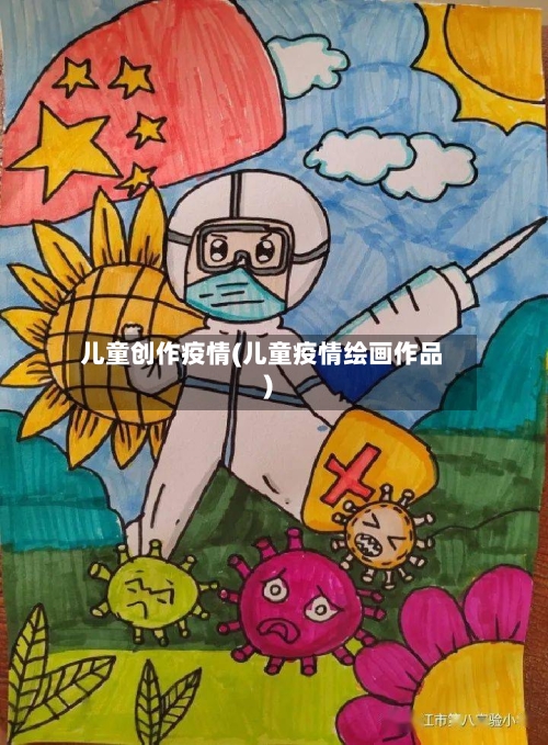 儿童创作疫情(儿童疫情绘画作品)