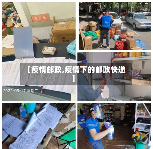【疫情邮政,疫情下的邮政快递】-第3张图片