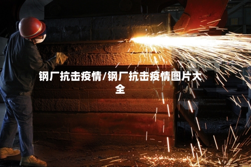 钢厂抗击疫情/钢厂抗击疫情图片大全-第3张图片