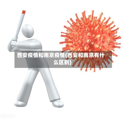 西安疫情和南京疫情(西安和南京有什么区别)-第3张图片