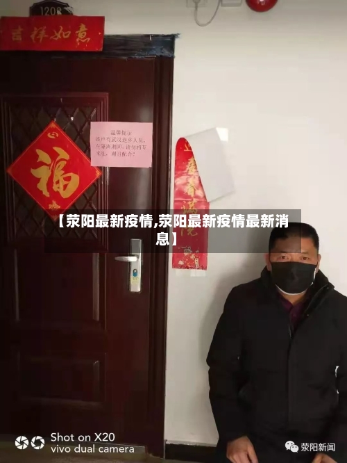 【荥阳最新疫情,荥阳最新疫情最新消息】