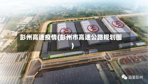彭州高速疫情(彭州市高速公路规划图)-第2张图片