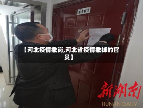 【河北疫情撤岗,河北省疫情撤掉的官员】-第2张图片