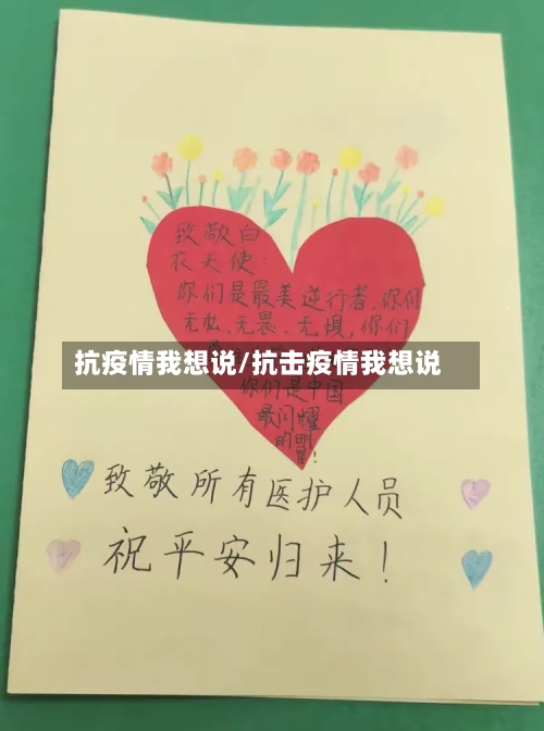 抗疫情我想说/抗击疫情我想说