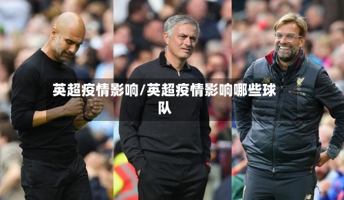 英超疫情影响/英超疫情影响哪些球队