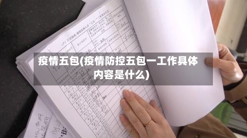 疫情五包(疫情防控五包一工作具体内容是什么)-第2张图片