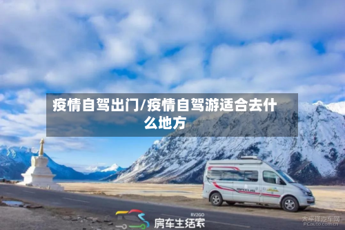 疫情自驾出门/疫情自驾游适合去什么地方-第2张图片
