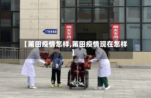 【莆田疫情怎样,莆田疫情现在怎样】
