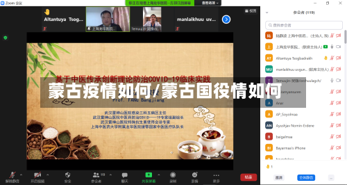 蒙古疫情如何/蒙古国役情如何