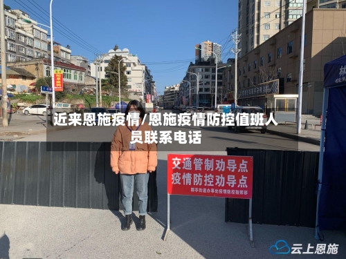 近来恩施疫情/恩施疫情防控值班人员联系电话