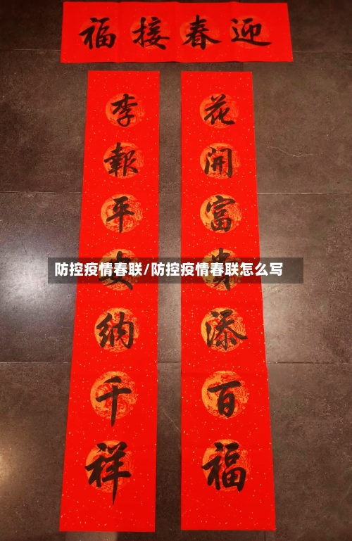 防控疫情春联/防控疫情春联怎么写