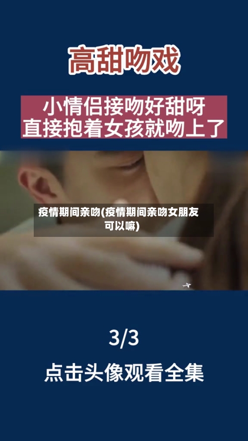 疫情期间亲吻(疫情期间亲吻女朋友可以嘛)