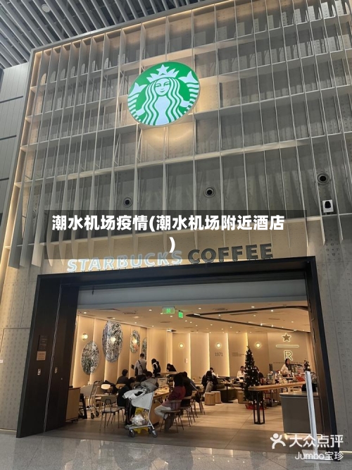 潮水机场疫情(潮水机场附近酒店)