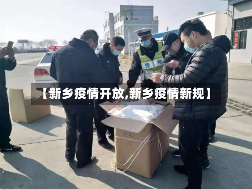 【新乡疫情开放,新乡疫情新规】