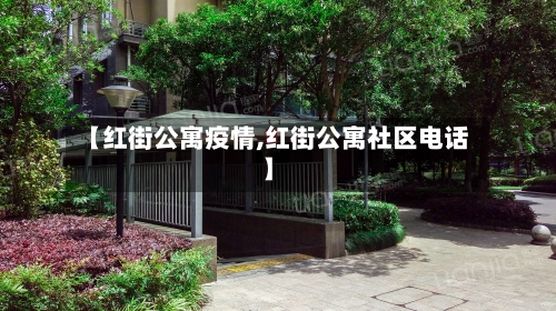 【红街公寓疫情,红街公寓社区电话】-第3张图片