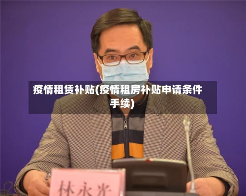 疫情租赁补贴(疫情租房补贴申请条件 手续)