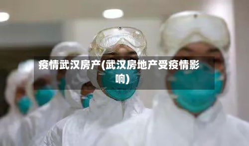 疫情武汉房产(武汉房地产受疫情影响)-第2张图片