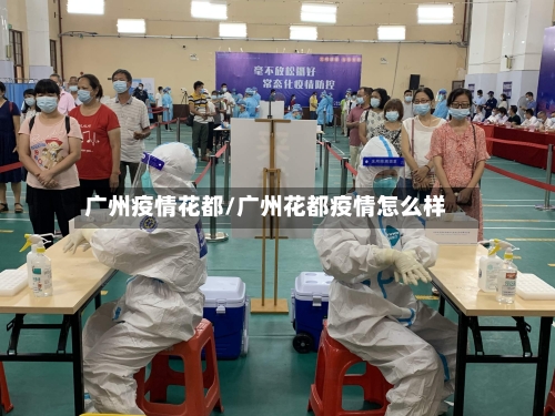 广州疫情花都/广州花都疫情怎么样-第2张图片
