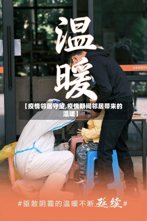 【疫情邻居守望,疫情期间邻居带来的温暖】