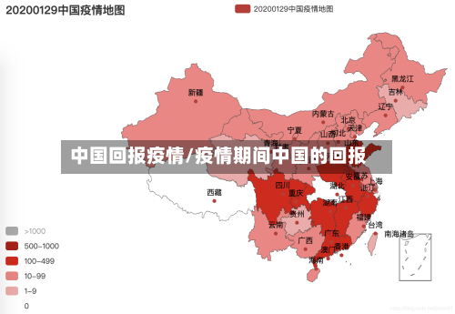 中国回报疫情/疫情期间中国的回报-第2张图片