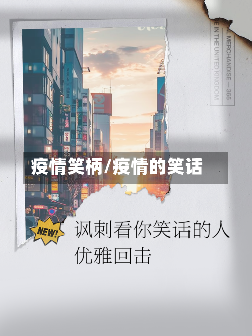 疫情笑柄/疫情的笑话