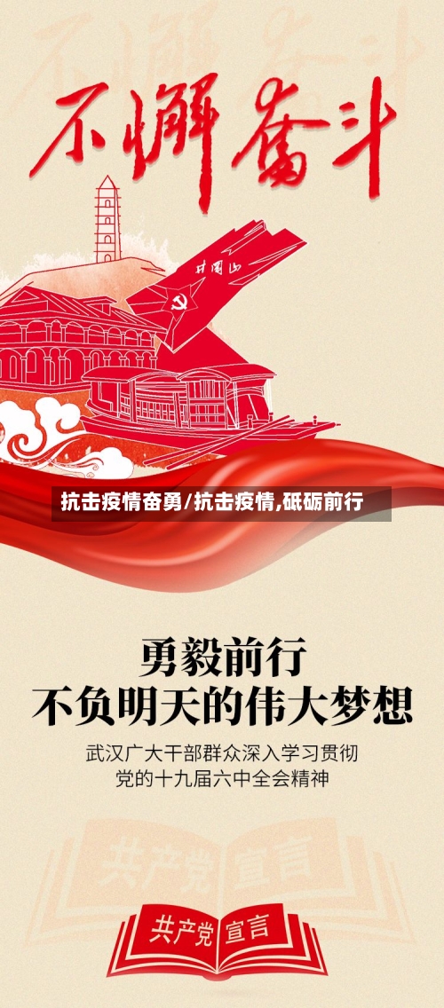 抗击疫情奋勇/抗击疫情,砥砺前行-第2张图片