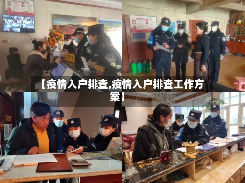 【疫情入户排查,疫情入户排查工作方案】-第2张图片