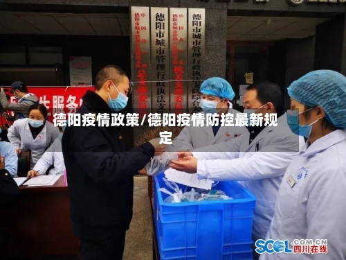 德阳疫情政策/德阳疫情防控最新规定