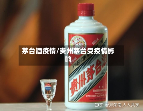 茅台酒疫情/贵州茅台受疫情影响