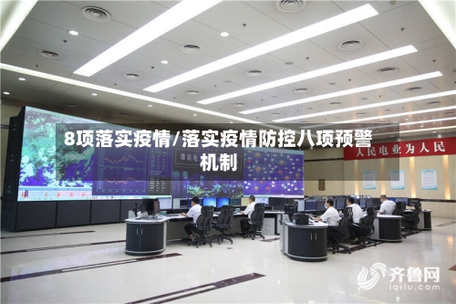 8项落实疫情/落实疫情防控八项预警机制-第2张图片