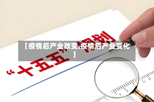 【疫情后产业改变,疫情后产业变化】
