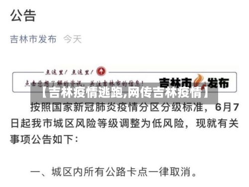 【吉林疫情逃跑,网传吉林疫情】-第3张图片