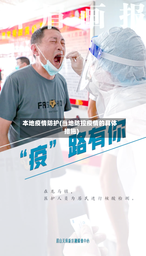 本地疫情防护(当地防控疫情的具体措施)-第2张图片
