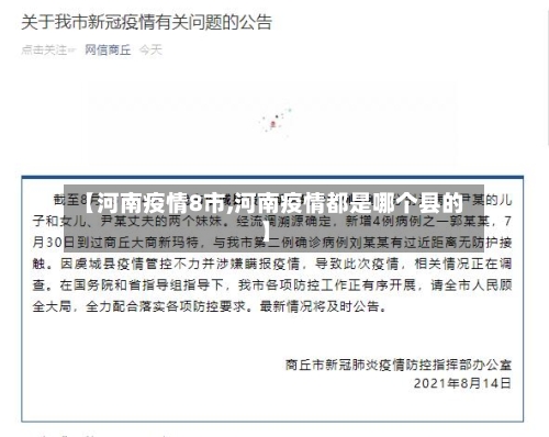 【河南疫情8市,河南疫情都是哪个县的】-第2张图片