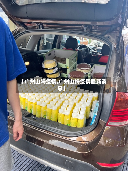 【广州山姆疫情,广州山姆疫情最新消息】