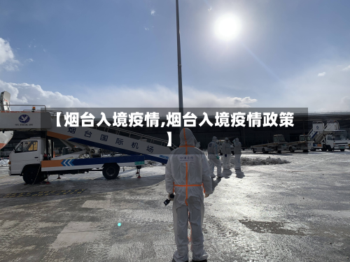 【烟台入境疫情,烟台入境疫情政策】-第3张图片