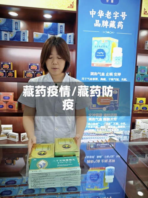 藏药疫情/藏药防疫-第2张图片