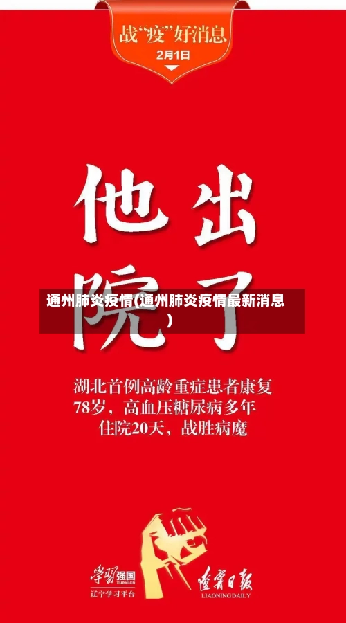 通州肺炎疫情(通州肺炎疫情最新消息)