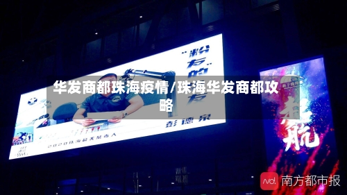 华发商都珠海疫情/珠海华发商都攻略