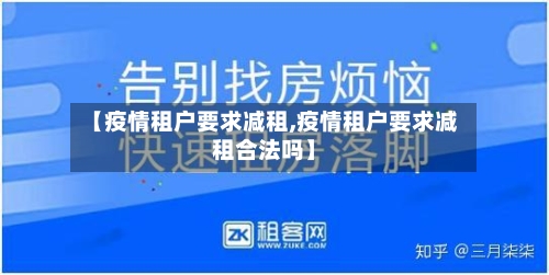 【疫情租户要求减租,疫情租户要求减租合法吗】-第3张图片