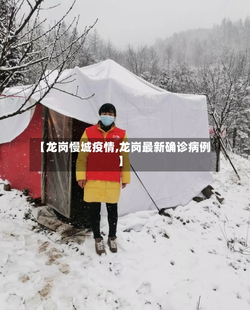 【龙岗慢城疫情,龙岗最新确诊病例】