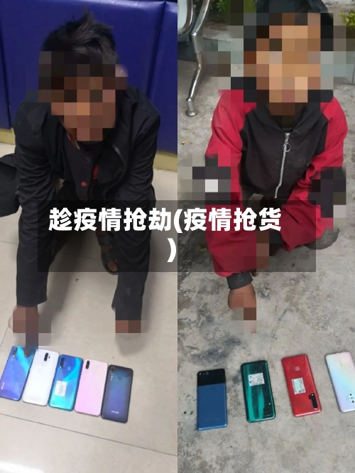 趁疫情抢劫(疫情抢货)