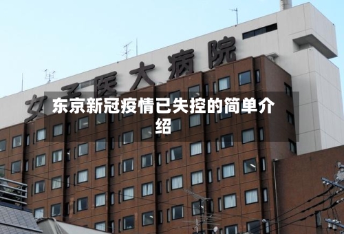 东京新冠疫情已失控的简单介绍