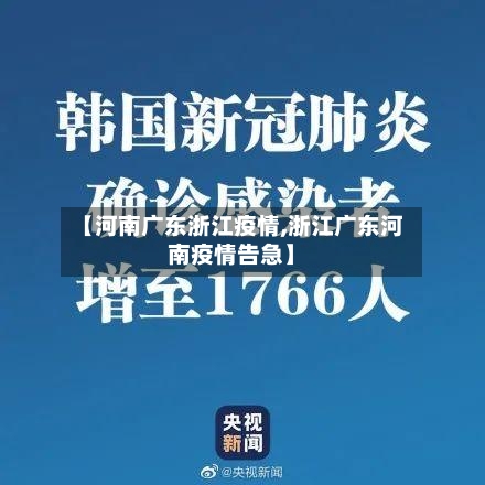 【河南广东浙江疫情,浙江广东河南疫情告急】