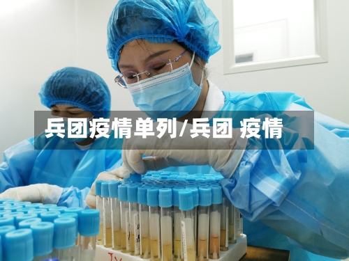 兵团疫情单列/兵团 疫情-第2张图片
