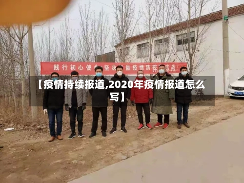 【疫情持续报道,2020年疫情报道怎么写】-第2张图片