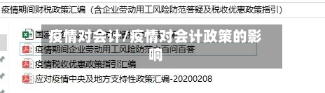 疫情对会计/疫情对会计政策的影响-第2张图片