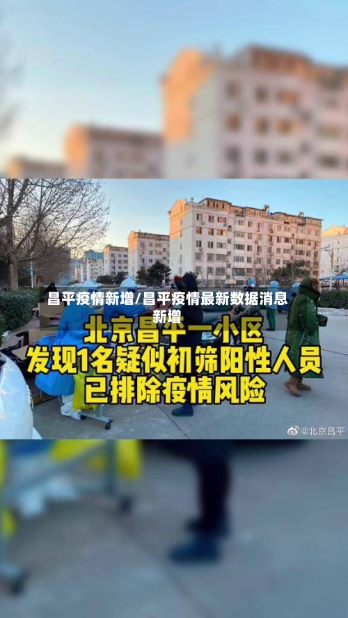 昌平疫情新增/昌平疫情最新数据消息新增-第3张图片